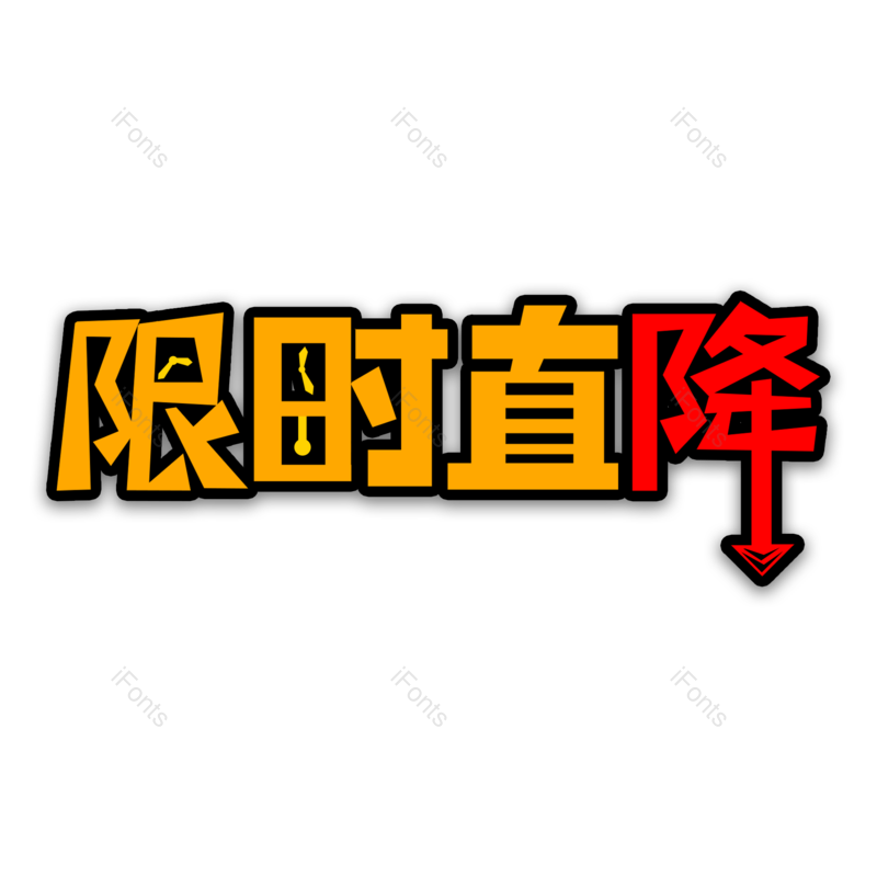 艺术字图片,淘宝元素,限时PNG,创意字免抠素材